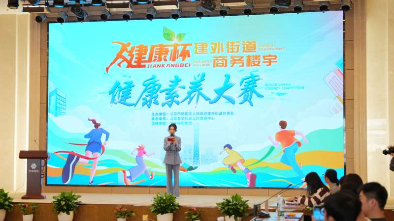 提高健康素養(yǎng)，共享幸福建外：家理律師事務(wù)所受邀參與建外街道商務(wù)樓宇健康素養(yǎng)大賽
