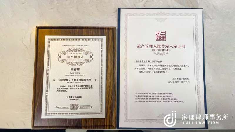 上海家理律師事務(wù)所成功入選長寧公證處遺產(chǎn)管理人推薦名錄