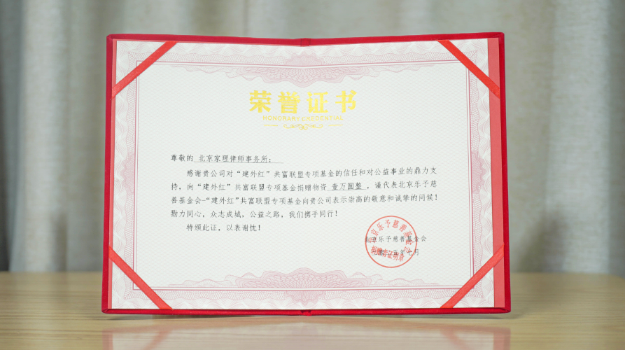 家理律師事務(wù)所向“建外紅”共富聯(lián)盟捐贈物資獲頒公益榮譽證書