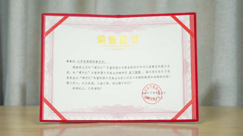 家理律師事務(wù)所向“建外紅”共富聯(lián)盟捐贈(zèng)物資獲頒公益榮譽(yù)證書(shū)