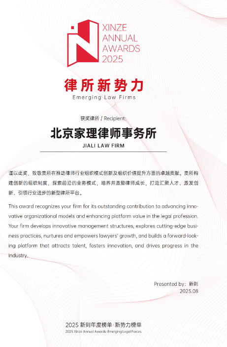 家理律師事務(wù)所榮膺2025新則“律所新勢(shì)力”稱號(hào)