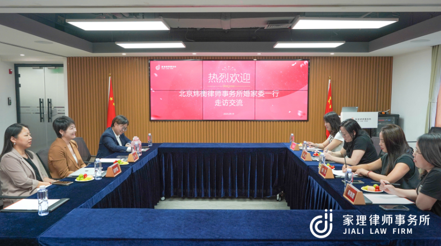 北京煒衡律師事務(wù)所婚家委一行蒞臨家理參觀交流